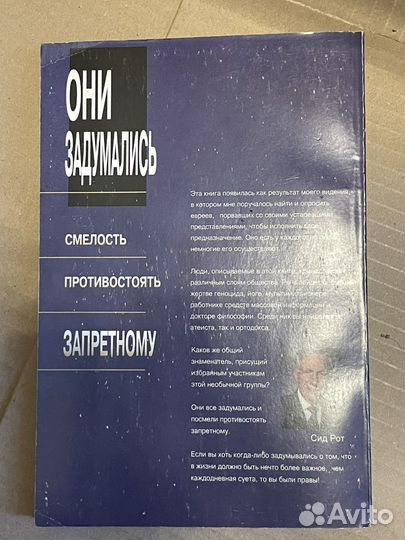 Сид Рот. Они задумались