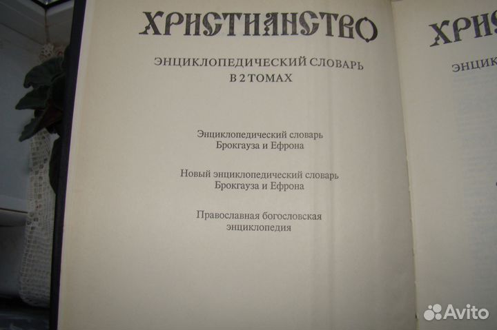 Христианство.Энциклопедический словарь.Том 1-й