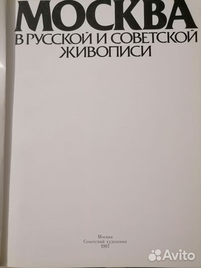 Альбом Москва в русской и советской живописи