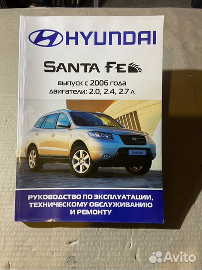 Книга hyundai santa FE выпуск с 2006 года