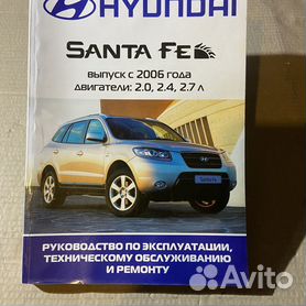 Руководство по эксплуатации Hyundai Santa Fe |