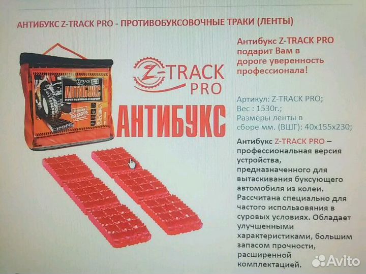 Антибукс Z-Track PRO