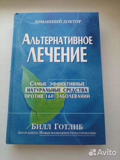 Альтернативное лечение Б. Готлиб