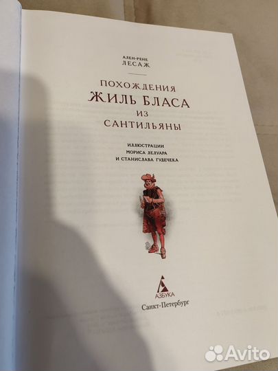 А. Лесаж Похождения Жиль Бласа из сантильяны