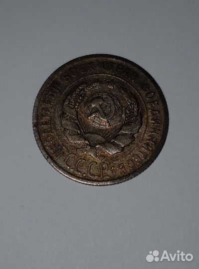 20 копеек СССР 1925 г