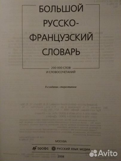 Большой Русско-Французский словарь