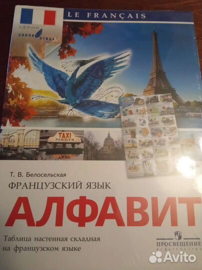 Французский язык 5 кл Алфавит Таблица Синяя птица