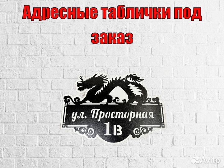 Адресная табличка металлическая