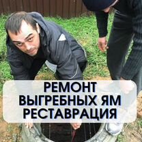 Выгребные ямы,ремонт, реставрация, восстановление