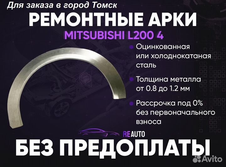 Ремонтные арки на Mitsubishi L200 4 задние