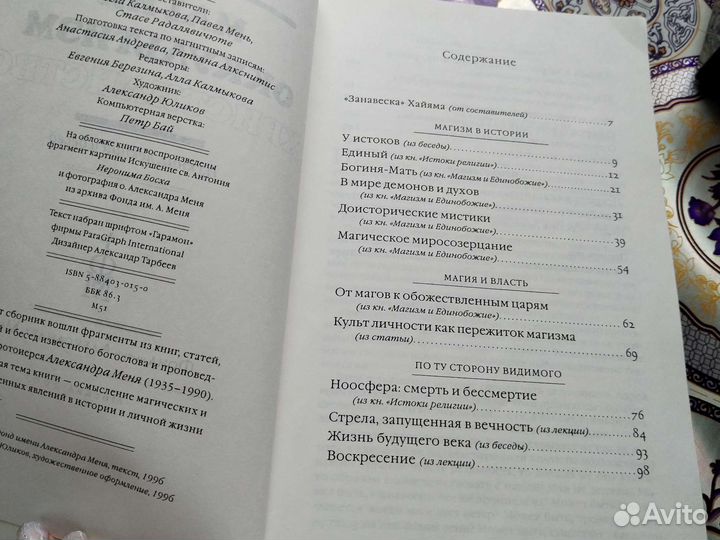 А. Мень Магия Оккультизм Христианство