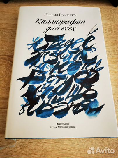 Каллиграфия для всех, Леонид Проненко