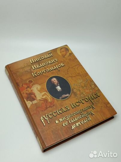 Костомаров Н. И. Русская история в жизнеописаниях