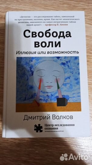 Свобода воли: иллюзия или возможность - Волков