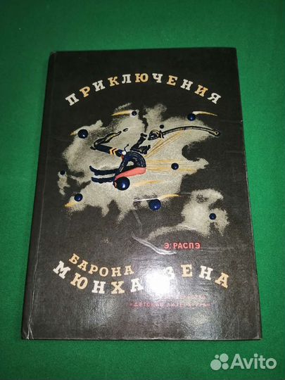 Э. Распе Приключения барона Мюнхаузена 1978г