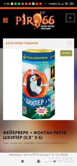 Фейерверк + фонтан Р6710 шкипер (0,8 Х 6)