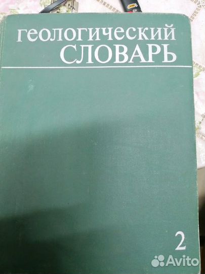 Геологический словарь 2 тома
