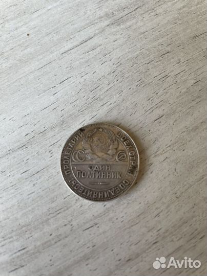 Один полтинник 1924 года цена 9 г чист. серебр