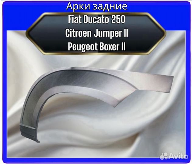 Арка задняя Fiat Ducato 250