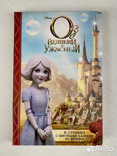 Книга Оз Великий и Ужасный