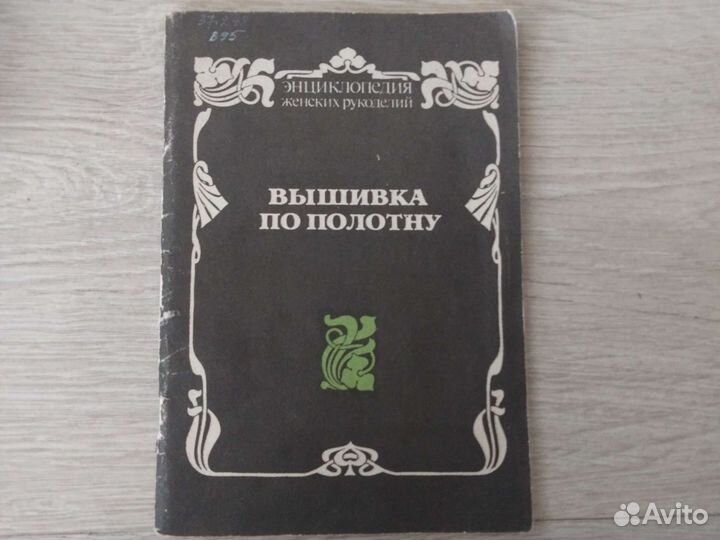 Энциклопедия женских рукоделий