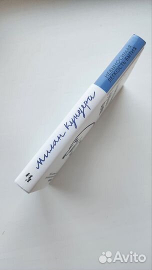 Невыносимая легкость бытия — Милан Кундера