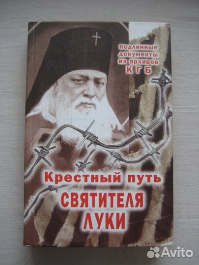 Крестный путь Святителя Луки