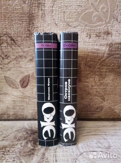 Умберто Эко