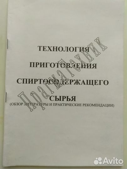 Технология приготовления спиртосодержащего сырья