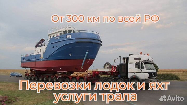 Перевозки лодок и яхт услуги трала