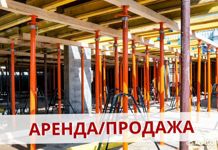 Стойка телескопическая в аренду \ продажа