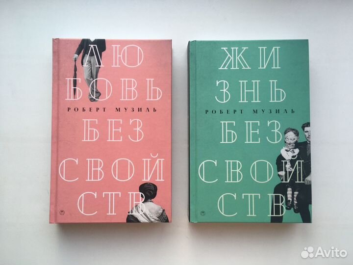 Роберт Музиль: Любовь, Жизнь без свойств