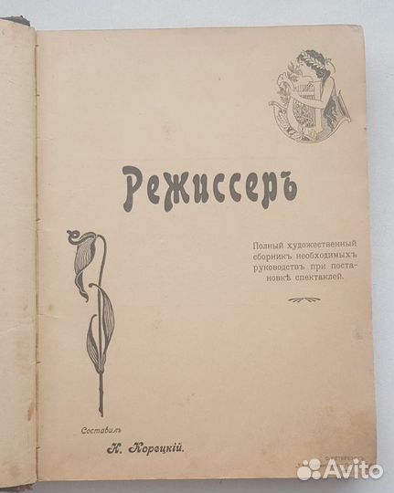 Корецкий.режиссер спб,тов-во Худ.Печати,1903г