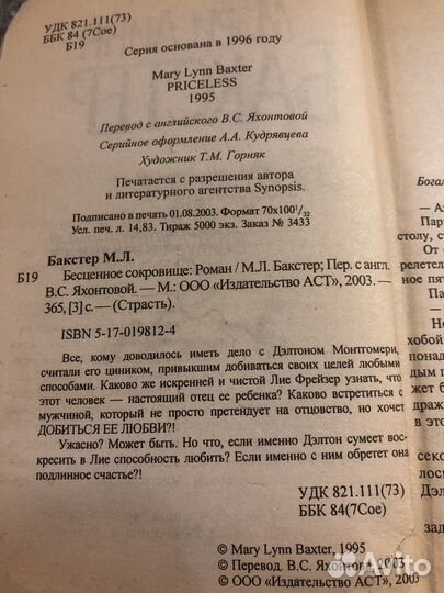 Мэри Линн Бакстер / Бесценное сокровище