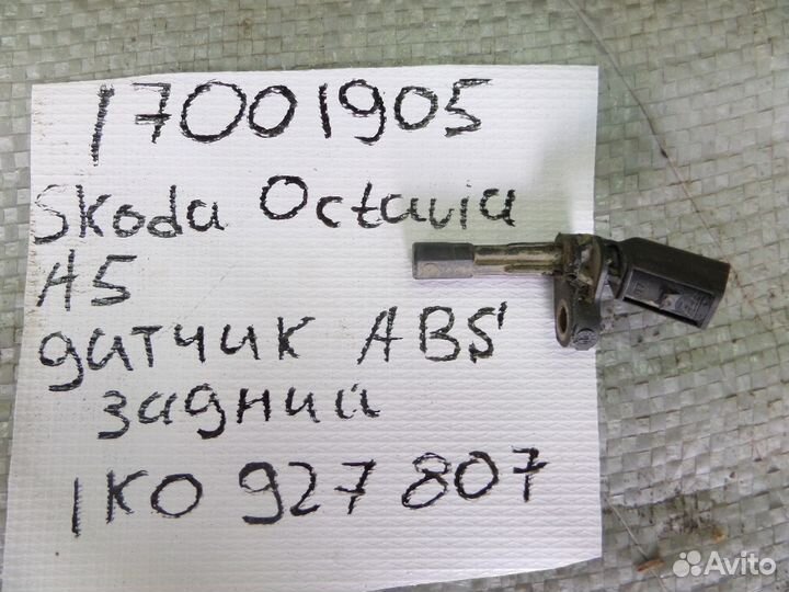 Датчик ABS задний левый Skoda VW