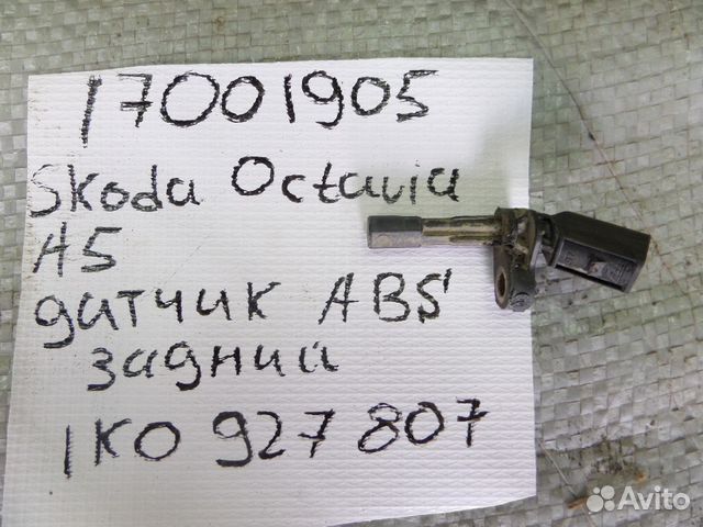 Датчик ABS задний левый Skoda VW