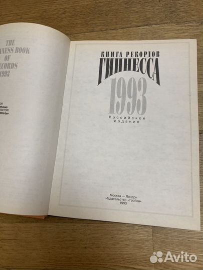 Книга рекордов гиннесса 1993