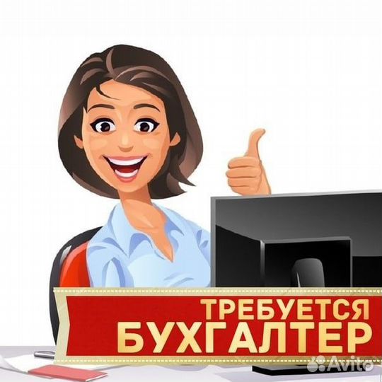 Требуется бухгалтер