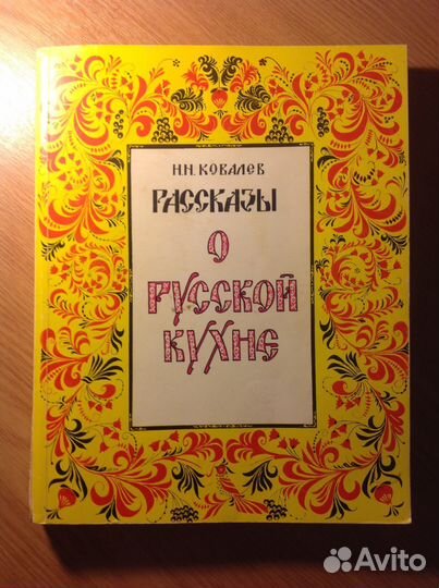 Рассказы о русской кухне Н. Н. Ковалев
