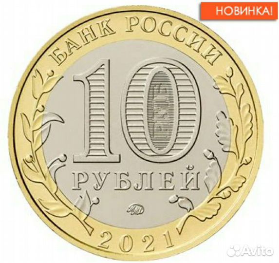 10 рублей 2021 нижний Новгород 2 разновидности