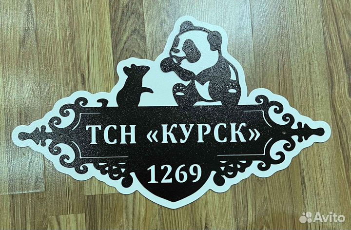 Красивая табличка с адресом