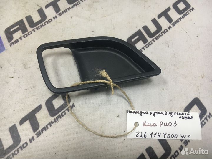 Накладка ручки внутренней левая Киа Рио 3