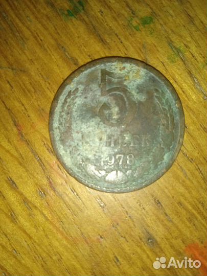 5 копеек 1978