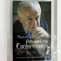 Книга Принцип сперматазоида автор Михаил Литвак