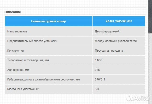 Демпфер рулевой УАЗ Профи, Патриот ухо-ухо