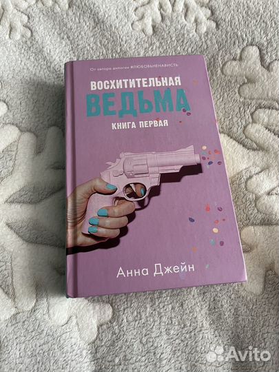 Книга восхитительная ведьма