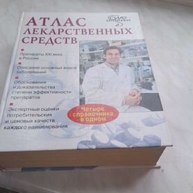 Атлас лекарственных средств