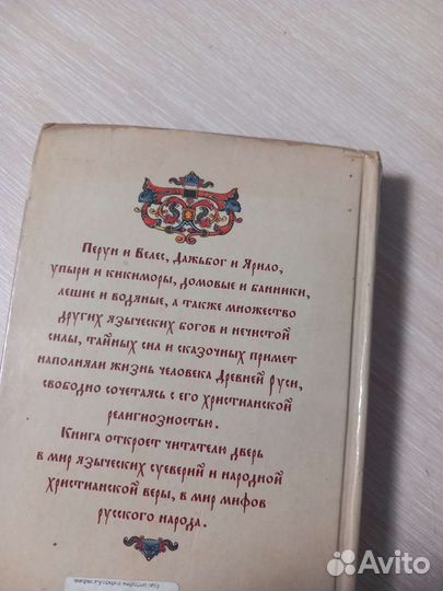 Книга Мифы русского народа