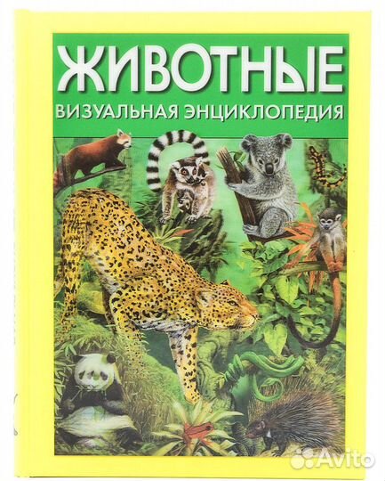 Животные. Визуальная энциклопедия