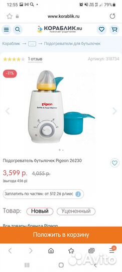 Подогреватель для бутылочек pigeon